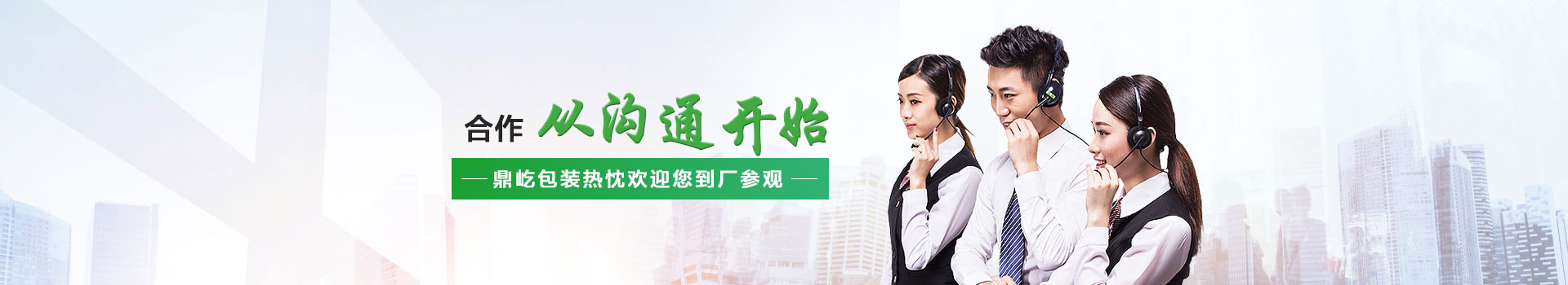鼎屹包裝熱忱歡迎您到廠(chǎng)參觀(guān)